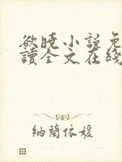 欲晓小说免费阅读全文在线阅笔趣无弹窗