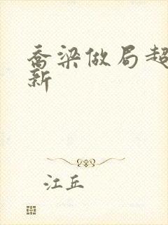 乔梁做局超前更新