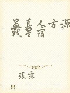 蛊真人方源巨阳战星宿