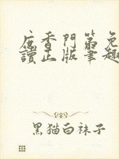 庶香门第免费阅读正版笔趣阁