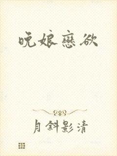 晚娘恋欲
