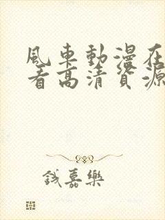 风车动漫在线观看高清资源