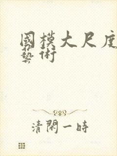 国模大尺度裸体艺术