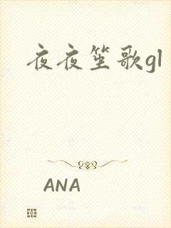 夜夜笙歌gl