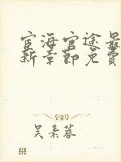 宦海官途最新更新章节免费阅读2815章