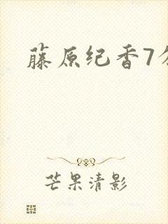 藤原纪香7分钟