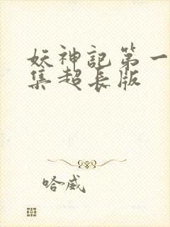 妖神记第一季合集超长版