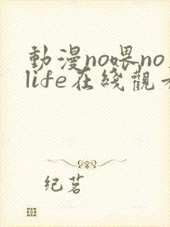 动漫no喂nolife在线观看