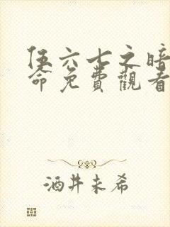 伍六七之暗影宿命免费观看版封面