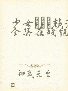 少女たちよ动漫全集在线观看