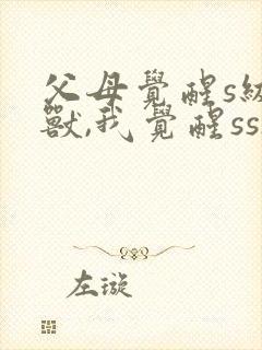 父母觉醒s级凶兽,我觉醒sss级应龙封面