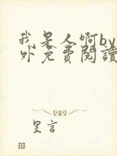 我是人啊by番外免费阅读封面