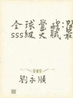 全球觉醒:开局sss级天赋最新章节txt