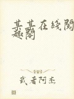 某某在线阅读笔趣阁