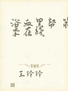 浴血黑帮 第五季在线