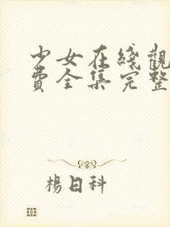 少女在线观看免费全集完整版