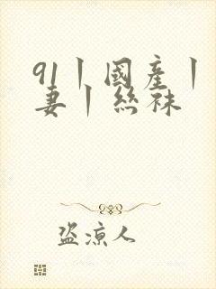 91丨国产丨人妻丨丝袜封面