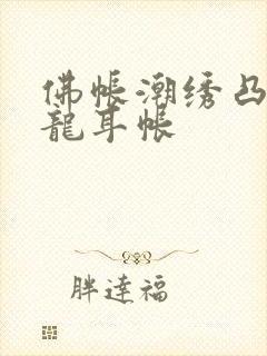 佛帐潮绣凸浮双龙耳帐