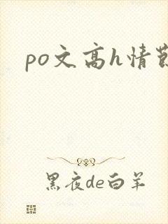 po文高h情节