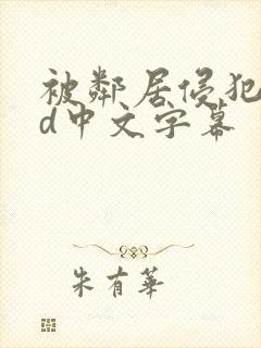 被邻居侵犯性hd中文字幕