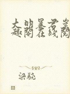 大明暴君崇祯笔趣阁在线阅读