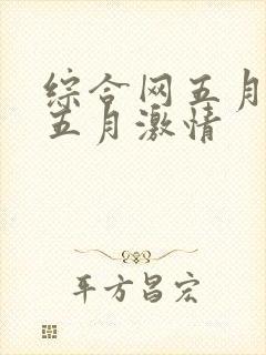 综合网五月激情五月激情封面