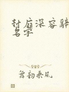 封庭深容辞短剧名字封面