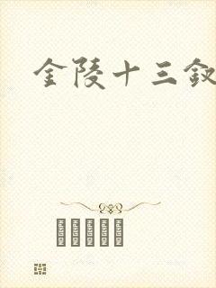 金陵十三钗原著