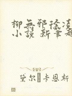 柳无邪徐凌雪 小说 新笔趣阁