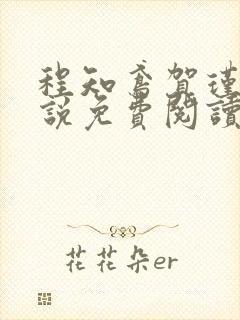 程知鸢贺瑾舟小说免费阅读