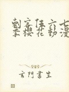 刺客伍六七第五季樱花动漫