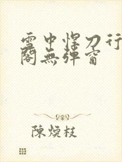 雪中悍刀行笔趣阁无弹窗