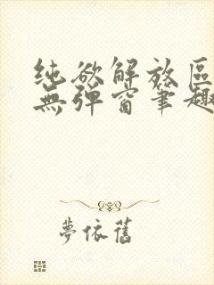 纯欲解放区漫画无弹窗笔趣阁