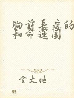 胸前长痣的位置和命运图