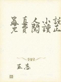 蛊真人小说全文免费阅读正版