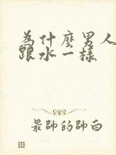 为什么男人精子跟水一样