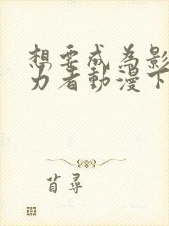 想要成为影之实力者动漫下载