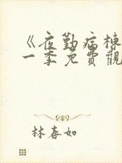 《夜勤病栋》第一季免费观看封面