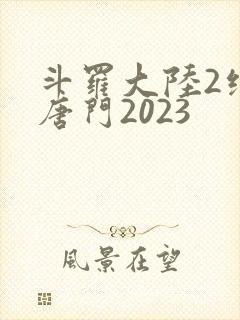 斗罗大陆2绝世唐门2023封面