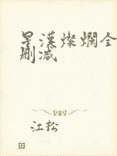 星汉灿烂全文无删减