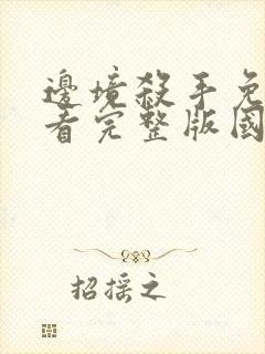 边境杀手免费观看完整版国语高清封面