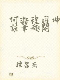 何璐程曜坤的小说笔趣阁