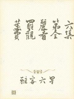 叶罗丽第六季免费观看全集完整版