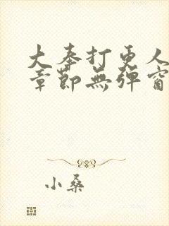 大奉打更人最新章节无弹窗笔趣阁