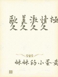 欧美激情极品久久久久久