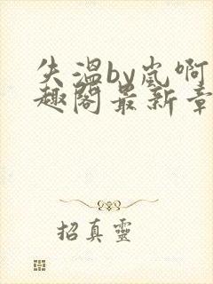 失温by岚啊笔趣阁最新章节内容封面