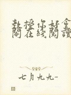 教授你好会笔趣阁在线阅读