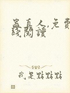 蛊真人,免费在线阅读