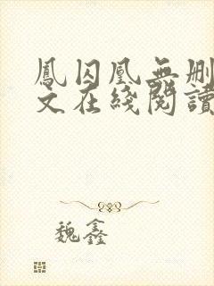 凤囚凰无删减全文在线阅读