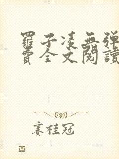 罗子凌无弹窗免费全文阅读